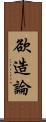 欲造論 Scroll