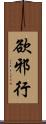 欲邪行 Scroll