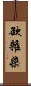 欲雜染 Scroll