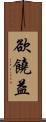 欲饒益 Scroll