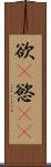 欲(P) Scroll