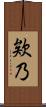 欸乃 Scroll
