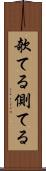 欹てる Scroll