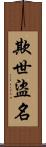 欺世盜名 Scroll