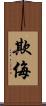 欺侮 Scroll