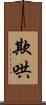欺哄 Scroll