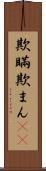 欺瞞 Scroll