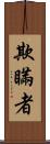 欺瞞者 Scroll