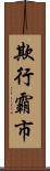欺行霸市 Scroll