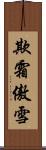 欺霜傲雪 Scroll