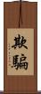 欺騙 Scroll