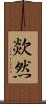 欻然 Scroll