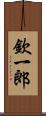 欽一郎 Scroll