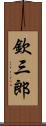 欽三郎 Scroll