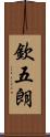 欽五朗 Scroll
