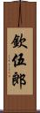 欽伍郎 Scroll