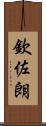 欽佐朗 Scroll