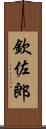 欽佐郎 Scroll