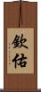 欽佑 Scroll