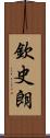 欽史朗 Scroll