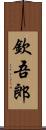 欽吾郎 Scroll