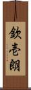 欽壱朗 Scroll