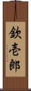 欽壱郎 Scroll