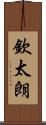 欽太朗 Scroll