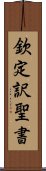 欽定訳聖書 Scroll