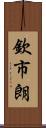 欽市朗 Scroll