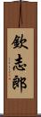 欽志郎 Scroll