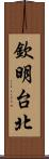 欽明台北 Scroll