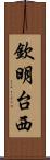 欽明台西 Scroll