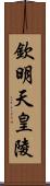 欽明天皇陵 Scroll