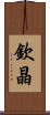 欽晶 Scroll
