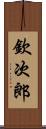 欽次郎 Scroll