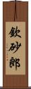 欽砂郎 Scroll