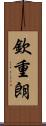 欽重朗 Scroll