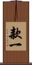 款一 Scroll