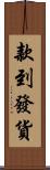 款到發貨 Scroll