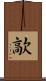 歊 Scroll