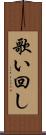 歌い回し Scroll