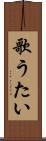 歌うたい Scroll