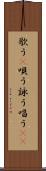 歌う(P) Scroll