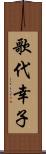 歌代幸子 Scroll