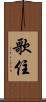 歌住 Scroll