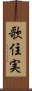 歌住実 Scroll