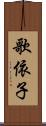 歌依子 Scroll