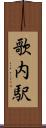 歌内駅 Scroll