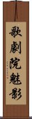 歌劇院魅影 Scroll